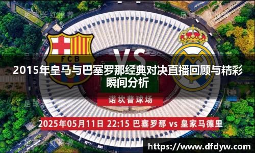 bwin必赢2015年皇马与巴塞罗那经典对决直播回顾与精彩瞬间分析